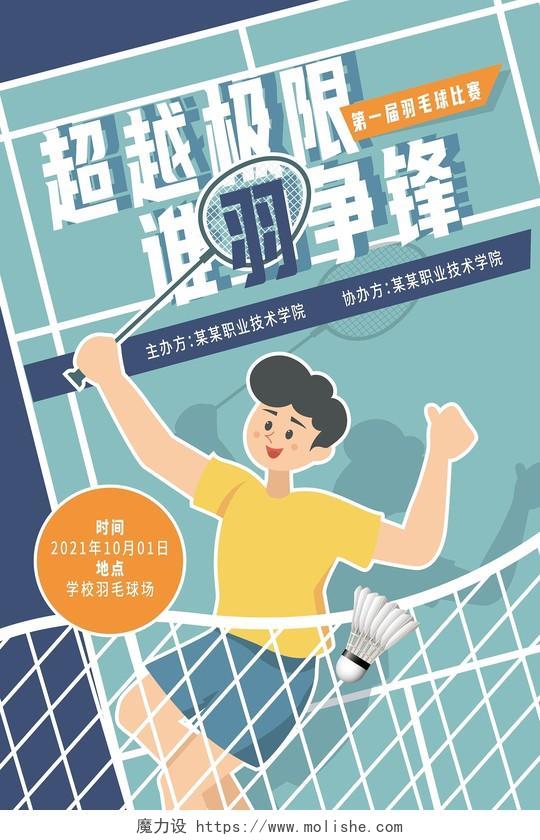蓝色卡通超越极限谁与争锋羽毛球比赛海报羽毛球宣传海报